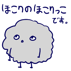 [LINEスタンプ] ほこりのほこり