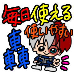 [LINEスタンプ] 轟焦凍くん推しに捧げる！毎日使えることば