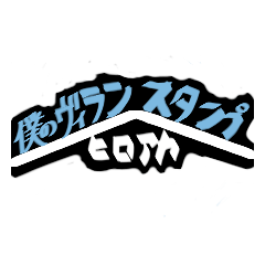 [LINEスタンプ] 僕のヴィランスタンプ