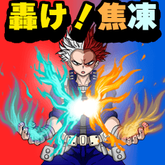 [LINEスタンプ] 轟け！焦凍