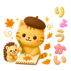 [LINEスタンプ] にゃんハリ☆秋のぷかぷか日記