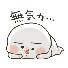 [LINEスタンプ] もちぷに◎ネガティブな甘えん坊