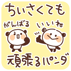 [LINEスタンプ] 【ちっちゃい】何でも頑張るパンダ vol.3