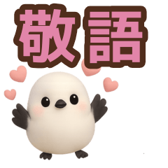 [LINEスタンプ] 【敬語】ずっと使えるシマエナガスタンプ