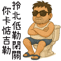 [LINEスタンプ] 北の神秘領域-トイレ