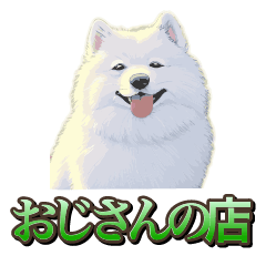 [LINEスタンプ] 犬味 おじさんの店