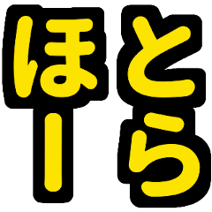 [LINEスタンプ] 大阪神戸の野球好き虎ファン向け6シンプル