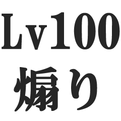[LINEスタンプ] Lv100の煽り【毒舌・悪口・煽る】