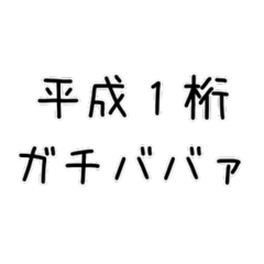 [LINEスタンプ] 平成1桁スタンプ