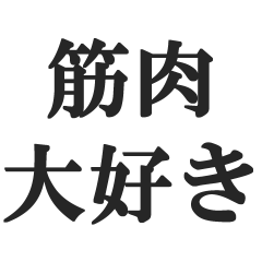 [LINEスタンプ] 筋肉が大好き【マッチョ・筋トレ・返信】