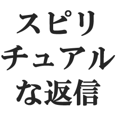 [LINEスタンプ] スピリチュアルな返信【精神・宗教・宇宙】