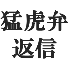 [LINEスタンプ] 猛虎弁で返信【ネット掲示板、関西弁】