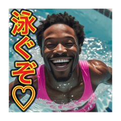 [LINEスタンプ] ※水泳が大好きな♡ゲイの黒人男性