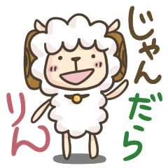 [LINEスタンプ] 三河弁のひつじスタンプ