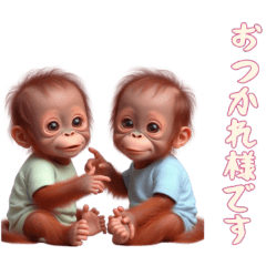 [LINEスタンプ] [おつかれ様専用]双子のオランウータンベビ