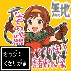 [LINEスタンプ] 勇者 女 くさりがま 謎の武器 RPG