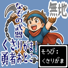 [LINEスタンプ] 勇者 男 くさりがま 謎の武器 RPG