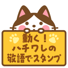 [LINEスタンプ] 動く！ ハチワレさんの敬語でスタンプ 