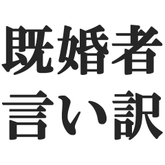 [LINEスタンプ] 既婚者の言い訳【妻子持ち・独身・断る】