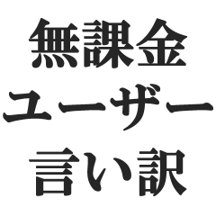 [LINEスタンプ] 無課金ユーザーの言い訳【ソシャゲ・金欠】