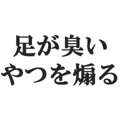 [LINEスタンプ] 足が臭いやつを煽る【くさい・悪臭・悪口】