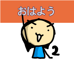 [LINEスタンプ] おはようスタンプ 2 tomozof
