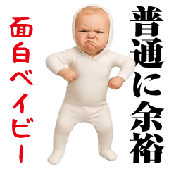 [LINEスタンプ] 面白ベイビー！！！