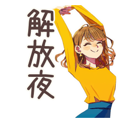 [LINEスタンプ] 丸の内OLの仕事終わり宣言