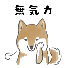 [LINEスタンプ] 柴犬スタンプ 無気力