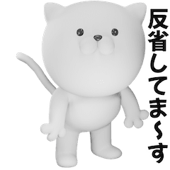 [LINEスタンプ] つかいやすいねこです。3Dで反省してま〜す