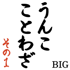 [LINEスタンプ] うんこ ことわざ【一寸先はうんこ】