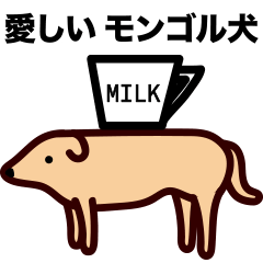 [LINEスタンプ] モンゴル犬