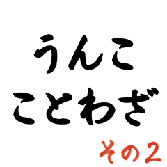 [LINEスタンプ] うんこ ことわざ【鬼の目にもうんこ】