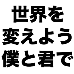 [LINEスタンプ] 世界を変えよう僕と君で