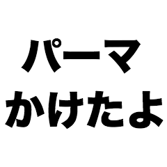 [LINEスタンプ] パーマかけたよ
