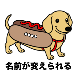 [LINEスタンプ] 名前入りダックススムースイエロー