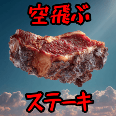 [LINEスタンプ] 【空ステ】空飛ぶステーキのスタンプ