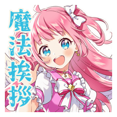 [LINEスタンプ] 魔法少女の毎日挨拶スタンプ