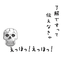 [LINEスタンプ] えっほ！骸骨さん