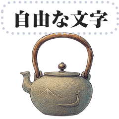[LINEスタンプ] 本格的な骨董品 二十四種 （自由文字）
