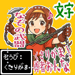 [LINEスタンプ] 勇者 女 くさりがま 謎の武器 RPG (文字)