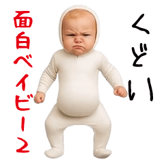 [LINEスタンプ] 面白ベイビー2！！！