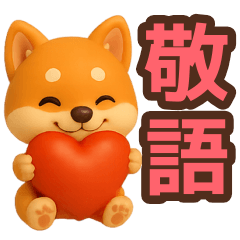 [LINEスタンプ] 【敬語】ずっと使える柴犬スタンプ