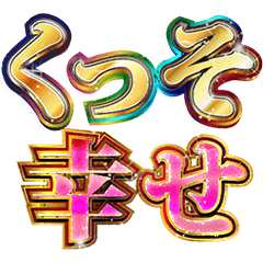 [LINEスタンプ] 明るくマジで推し