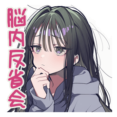 [LINEスタンプ] 陰キャ女子の脳内ひとり反省会