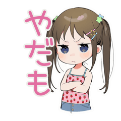 [LINEスタンプ] 女児のわがまま♡気まぐれ