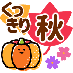 [LINEスタンプ] 残暑な秋●秋らしさを感じる優しいスタンプ