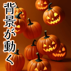 [LINEスタンプ] 背景が動く★降り注ぐカボチャ【秋・挨拶】