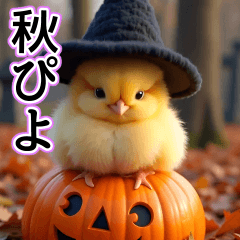 [LINEスタンプ] 飛び出す★秋を感じる・毎日使えるひよこ