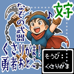 [LINEスタンプ] 勇者 男 くさりがま 謎の武器 RPG (文字)